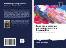 Couverture de Воля как инстанция значения самости у Дэвида Юма