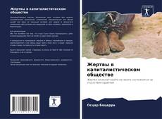 Couverture de Жертвы в капиталистическом обществе