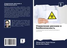 Управление рисками и биобезопасность的封面