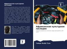 Couverture de Африканское культурное наследие