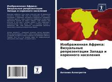 Couverture de Изображенная Африка: Визуальные репрезентации Запада и коренного населения