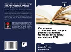 Couverture de Социально-экономический статус и распространенные факторы риска среди пациентов с ХПН