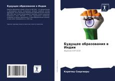 Couverture de Будущее образования в Индии