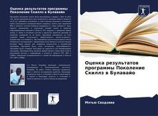 Couverture de Оценка результатов программы Поколение Скиллз в Булавайо