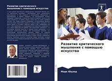 Couverture de Развитие критического мышления с помощью искусства