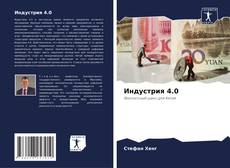 Couverture de Индустрия 4.0