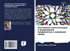 Couverture de Системные констелляции и разрешение конфликтов в семейном праве