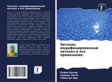 Couverture de Хитозан, модифицированный хитозан и его применение