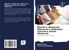 Couverture de Школа и общество: Практика и проблемы участия в жизни общества