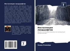 Couverture de Инсталляция ландшафтов