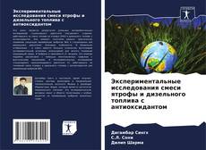 Couverture de Экспериментальные исследования смеси ятрофы и дизельного топлива с антиоксидантом