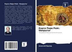 Couverture de Карта Пири Рейс. Оверштаг