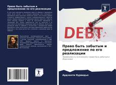 Couverture de Право быть забытым и предложение по его реализации