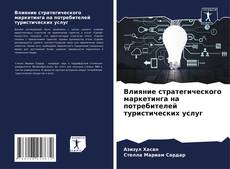 Couverture de Влияние стратегического маркетинга на потребителей туристических услуг