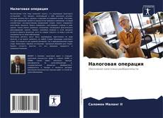 Couverture de Налоговая операция