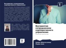 Couverture de Восприятие сотрудниками корпоративного управления