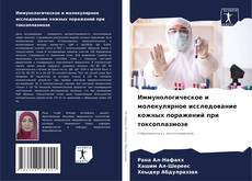 Couverture de Иммунологическое и молекулярное исследование кожных поражений при токсоплазмозе