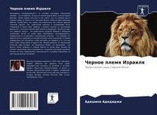 Couverture de Черное племя Израиля