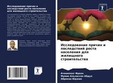 Buchcover von Исследование причин и последствий роста населения для жилищного строительства