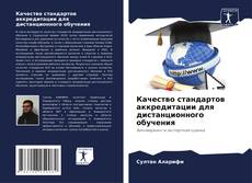 Buchcover von Качество стандартов аккредитации для дистанционного обучения