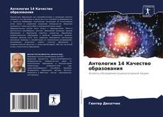 Capa do livro de Антология 14 Качество образования 