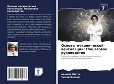 Capa do livro de Основы механической вентиляции: Пошаговое руководство 