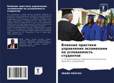 Capa do livro de Влияние практики управления экзаменами на успеваемость студентов 