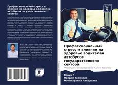 Capa do livro de Профессиональный стресс и влияние на здоровье водителей автобусов государственного сектора 