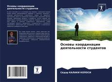 Capa do livro de Основы координации деятельности студентов 