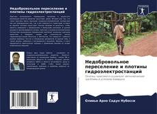 Capa do livro de Недобровольное переселение и плотины гидроэлектростанций 