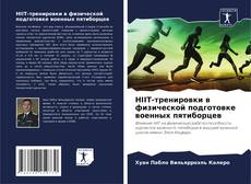 HIIT-тренировки в физической подготовке военных пятиборцев的封面