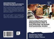 Buchcover von ОБРАЗОВАТЕЛЬНОЕ ВМЕШАТЕЛЬСТВО И АЛГОРИТМЫ ЛЕЧЕНИЯ КАРЦИНОМЫ КОЖИ