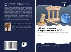 Capa do livro de Обязательство сотрудничать в МУС: 