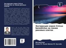Buchcover von Экстракция корня Cnicus benedictus на линии раковых клеток