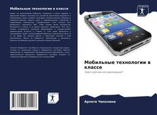 Мобильные технологии в классе的封面