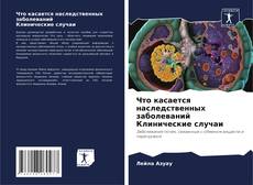 Что касается наследственных заболеваний Клинические случаи的封面