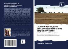Охрана природы и сельскохозяйственное сотрудничество的封面