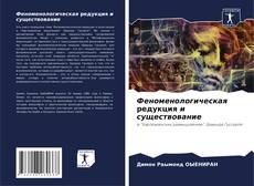 Capa do livro de Феноменологическая редукция и существование 