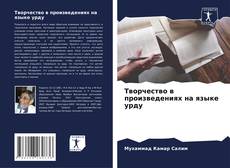 Capa do livro de Творчество в произведениях на языке урду 