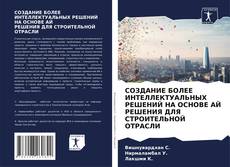 СОЗДАНИЕ БОЛЕЕ ИНТЕЛЛЕКТУАЛЬНЫХ РЕШЕНИЙ НА ОСНОВЕ АЙ РЕШЕНИЯ ДЛЯ СТРОИТЕЛЬНОЙ ОТРАСЛИ的封面