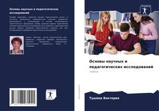 Основы научных и педагогических исследований的封面