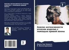 Couverture de Анализ интенсивности отказов изделия с помощью кривой ванны