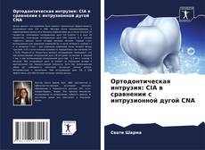 Capa do livro de Ортодонтическая интрузия: CIA в сравнении с интрузионной дугой CNA 