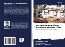 Couverture de Анатомический обзор молочной железы козы