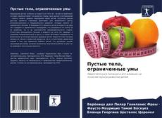 Пустые тела, ограниченные умы的封面