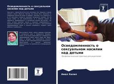 Couverture de Осведомленность о сексуальном насилии над детьми