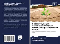 Capa do livro de Биоаккумуляция основных и тяжелых металлов в растительной пище 