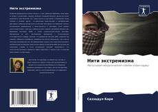 Capa do livro de Нити экстремизма 