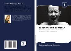 Capa do livro de Закон Марии да Пеньи 