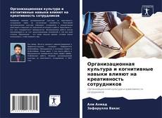 Capa do livro de Организационная культура и когнитивные навыки влияют на креативность сотрудников 